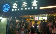 在大学周围开益禾堂加盟店生意怎么样