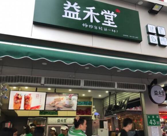 湛江益禾堂奶茶加盟费多少?加盟益禾堂一店顶多店