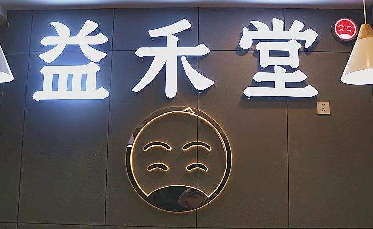 湛江益禾堂奶茶加盟费多少?加盟益禾堂一店顶多店