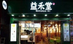 桂林益禾堂奶茶加盟费多少？益禾堂奶茶加盟好