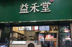 益禾堂需要投资多少？益禾堂奶茶存在哪些优点