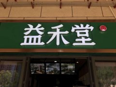 南宁益禾堂加盟费多少？益禾堂奶茶加盟创业成
