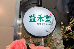 益禾堂奶茶加盟费多少，益禾堂奶茶加盟店盈利