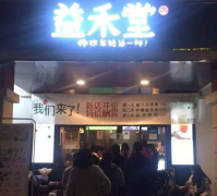 开一间益禾堂要多少钱？益禾堂奶茶加盟店做几