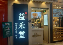 益禾堂官网是一个坚持品质至上的品牌