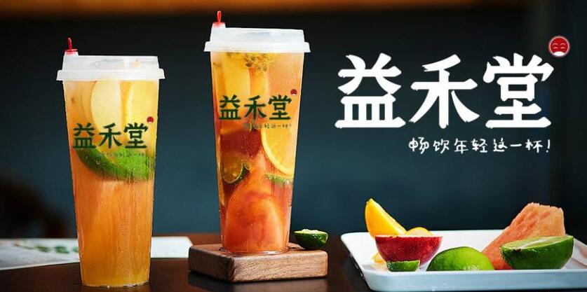 益禾堂